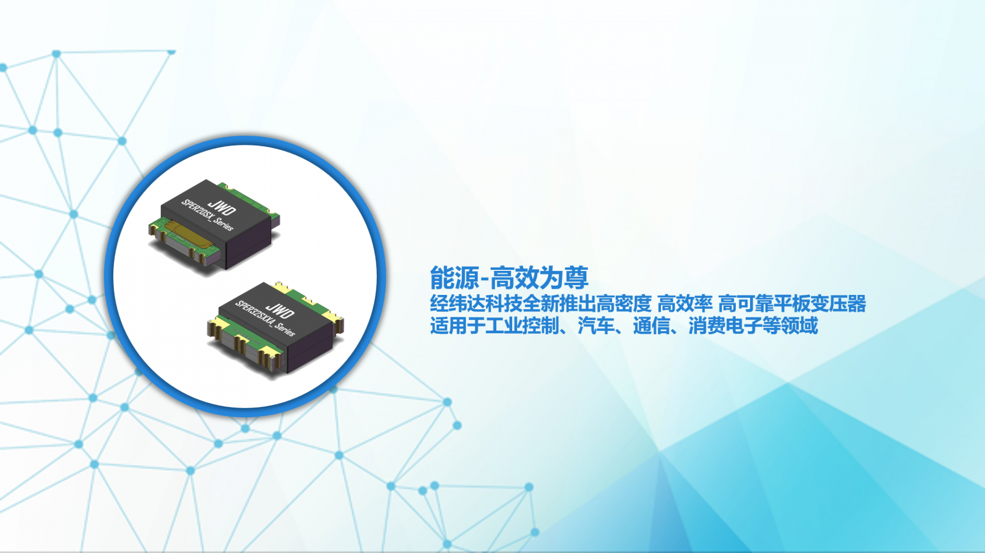 星空体育app（中国）官方网站科技推出高密度 高效率 高可靠平板变压器